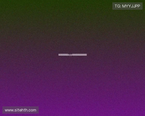 新手必看：华体会app登入的完整指南与实用建议
