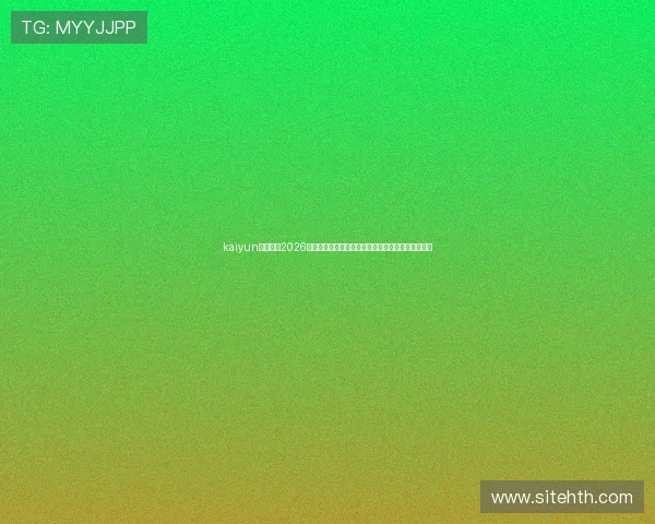 kaiyun体育平台2026世界杯冠军预测与夺冠热门球队详细分析与专家点评 kaiyun体育平台2026世界杯冠军预测与夺冠热门球队详细分析与专家点评