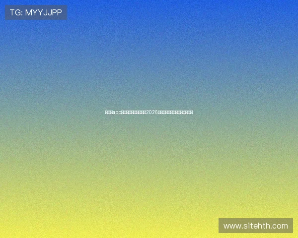 华体会app登录注册入口详细介绍2026世界杯热门球队与明星球员动态 华体会app登录注册入口详细介绍2026世界杯热门球队与明星球员动态